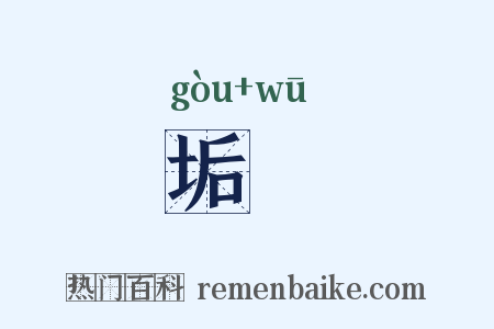 垢洿是什么意思的图片